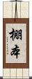棚本 Scroll
