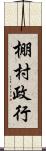 棚村政行 Scroll