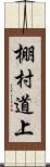 棚村道上 Scroll