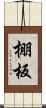 棚板 Scroll