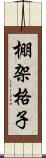 棚架格子 Scroll