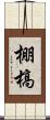 棚槁 Scroll