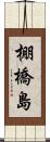 棚橋島 Scroll