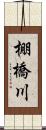 棚橋川 Scroll
