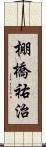 棚橋祐治 Scroll