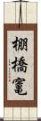 棚橋竃 Scroll