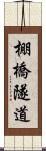 棚橋隧道 Scroll