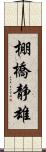 棚橋静雄 Scroll