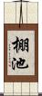 棚池 Scroll