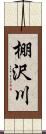 棚沢川 Scroll