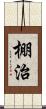 棚治 Scroll