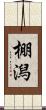 棚潟 Scroll