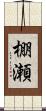 棚瀬 Scroll