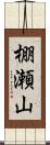 棚瀬山 Scroll