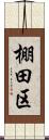 棚田区 Scroll