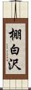 棚白沢 Scroll