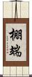 棚端 Scroll