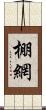 棚網 Scroll