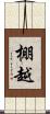 棚越 Scroll