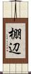 棚辺 Scroll