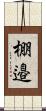 棚邉 Scroll
