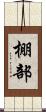 棚部 Scroll