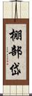 棚部岱 Scroll