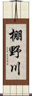 棚野川 Scroll