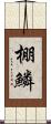 棚鱗 Scroll