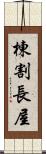 棟割長屋 Scroll