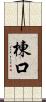 棟口 Scroll