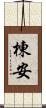 棟安 Scroll