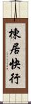 棟居快行 Scroll