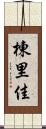 棟里佳 Scroll