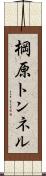 棡原トンネル Scroll