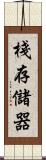 棧存儲器 Scroll