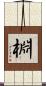 棩 Scroll