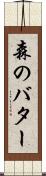 森のバター Scroll