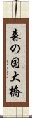 森の国大橋 Scroll