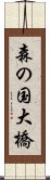 森の国大橋 Scroll