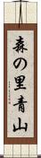 森の里青山 Scroll