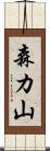 森カ山 Scroll