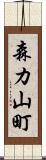 森カ山町 Scroll