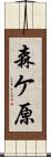 森ケ原 Scroll