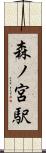 森ノ宮駅 Scroll