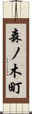 森ノ木町 Scroll