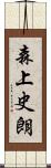 森上史朗 Scroll