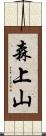 森上山 Scroll