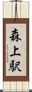 森上駅 Scroll