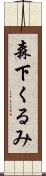 森下くるみ Scroll